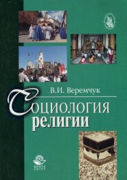 бесплатно читать книгу Социология религии автора Владимир Веремчук