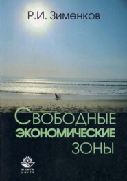 бесплатно читать книгу Свободные экономические зоны автора Рудольф Зименков