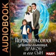 бесплатно читать книгу Первоклассная учительница, дракон и его сын автора Лариса Петровичева