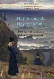 бесплатно читать книгу Иду, Господи!.. Иду за Тобой! автора Роман Кумов