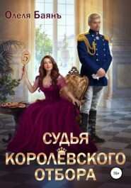 бесплатно читать книгу Судья королевского отбора автора Олеля Баянъ