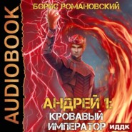 бесплатно читать книгу Кровавый Император автора Борис Романовский