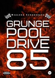 бесплатно читать книгу Grunge Pool Drive 85 автора Марьяна Куприянова
