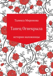 бесплатно читать книгу Танец Огнекрыла. История наложницы автора Талекса Миронова