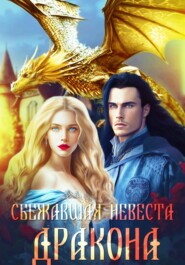 бесплатно читать книгу Сбежавшая невеста дракона автора  Аида Византийская