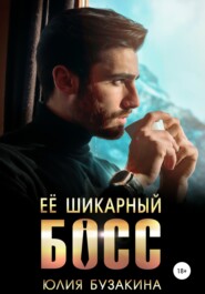 бесплатно читать книгу Ее шикарный босс автора Юлия Бузакина