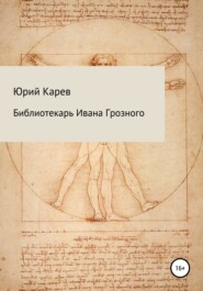 бесплатно читать книгу Библиотекарь Ивана Грозного автора Юрий Карев