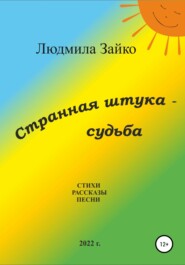 бесплатно читать книгу Странная штука – судьба автора Людмила Зайко