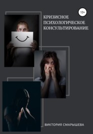 бесплатно читать книгу Кризисное психологическое консультирование автора Виктория Смарышева