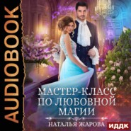 бесплатно читать книгу Мастер-класс по любовной магии автора Наталья Жарова