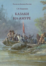 бесплатно читать книгу Казаки на Амуре автора Сергей Бахрушин