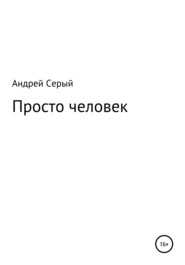 бесплатно читать книгу Просто человек автора Андрей Серый