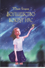 бесплатно читать книгу Волшебство вокруг нас автора Юрий Егоров