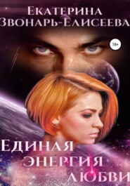 бесплатно читать книгу Единая энергия любви автора  Екатерина Звонарь-Елисеева