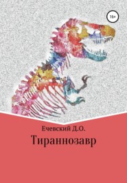 бесплатно читать книгу Тираннозавр автора Данил Ечевский