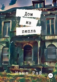 бесплатно читать книгу Дом из пепла автора Нана Рай