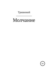 бесплатно читать книгу Молчание автора  Тривимий