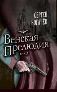 бесплатно читать книгу Венская прелюдия автора Сергей Богачев