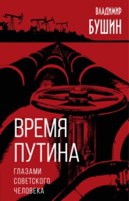 бесплатно читать книгу Время Путина. Глазами советского человека автора Владимир Бушин