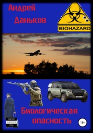 бесплатно читать книгу Биологическая опасность автора Андрей Даньков