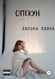бесплатно читать книгу Опекун автора Елена Лисова