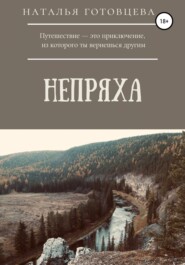 бесплатно читать книгу Непряха автора Наталья Готовцева
