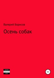 бесплатно читать книгу Осень собак автора Валерий Борисов