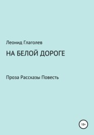 бесплатно читать книгу На белой дороге автора Леонид Глаголев
