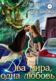 бесплатно читать книгу Два мира, одна любовь автора Наталья Буланова