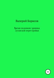 бесплатно читать книгу Время подонков: хроника луганской перестройки автора Валерий Борисов