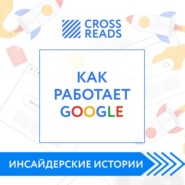 бесплатно читать книгу Саммари книги «Как работает Google» автора Диана Кусаинова