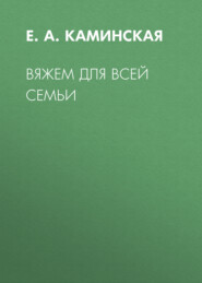 бесплатно читать книгу Вяжем для всей семьи автора Елена Каминская