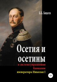 бесплатно читать книгу Осетия и осетины в системе управления Кавказом императора Николая I автора Борис Бицоти