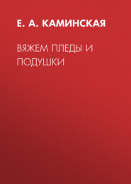 бесплатно читать книгу Вяжем пледы и подушки автора Елена Каминская