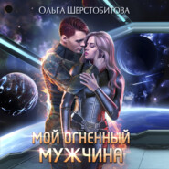 бесплатно читать книгу Мой огненный мужчина автора Ольга Шерстобитова