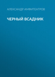 бесплатно читать книгу Черный всадник автора Александр Амфитеатров