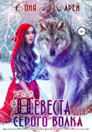 бесплатно читать книгу Невеста для серого волка автора  Соня Марей