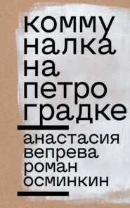 бесплатно читать книгу Коммуналка на Петроградке автора Анастасия Вепрева