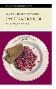 бесплатно читать книгу Русская кухня: от мифа к науке автора Павел Сюткин