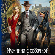 бесплатно читать книгу Мужчина с собачкой автора Анна Гринь