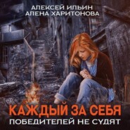 бесплатно читать книгу Каждый за себя. Победителей не судят автора Алексей Ильин