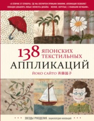 бесплатно читать книгу 138 японских текстильных аппликаций автора Сайто Йоко