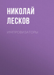 бесплатно читать книгу Импровизаторы автора Николай Лесков