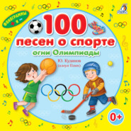 бесплатно читать книгу 100 песен о спорте автора Елена Щепотьева