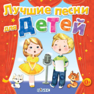 бесплатно читать книгу Лучшие песни для детей автора Елена Щепотьева