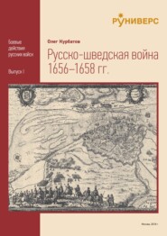 бесплатно читать книгу Русско-шведская война 1656 – 1658 гг автора Олег Курбатов