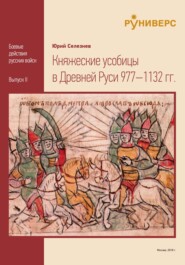 бесплатно читать книгу Княжеские усобицы в Древней Руси 977 – 1132 гг. автора Юрий Селезнев