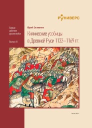 бесплатно читать книгу Княжеские усобицы в Древней Руси 1132–1169 гг. автора Юрий Селезнев