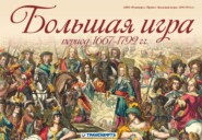 бесплатно читать книгу Большая игра период 1667 – 1792 гг. автора Михаил Баранов