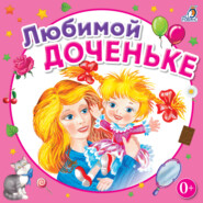 бесплатно читать книгу Любимой доченьке автора Елена Щепотьева